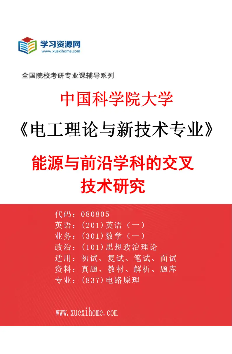 2027年中国科学院大学电工理论与新技术专业（07）能源与前沿学科的交叉技术研究研究方向考研资料