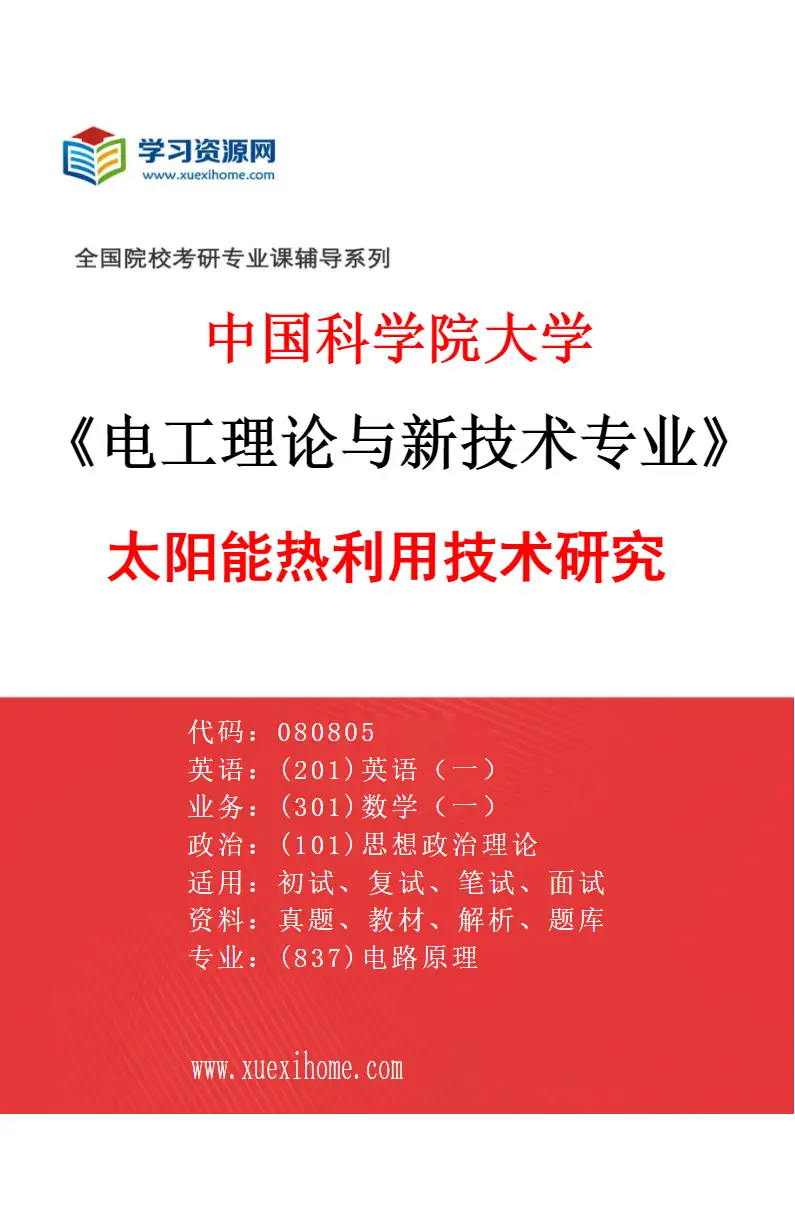 2027年中国科学院大学电工理论与新技术专业（01）太阳能热利用技术研究研究方向考研资料