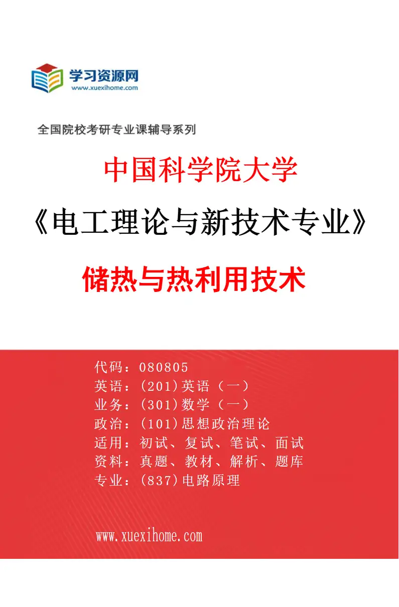 2027年中国科学院大学电工理论与新技术专业（08）储热与热利用技术研究方向考研资料