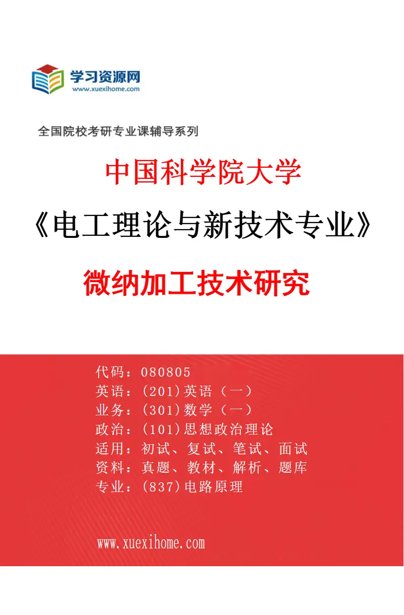 2027年中国科学院大学电工理论与新技术专业（04）微纳加工技术研究研究方向考研资料