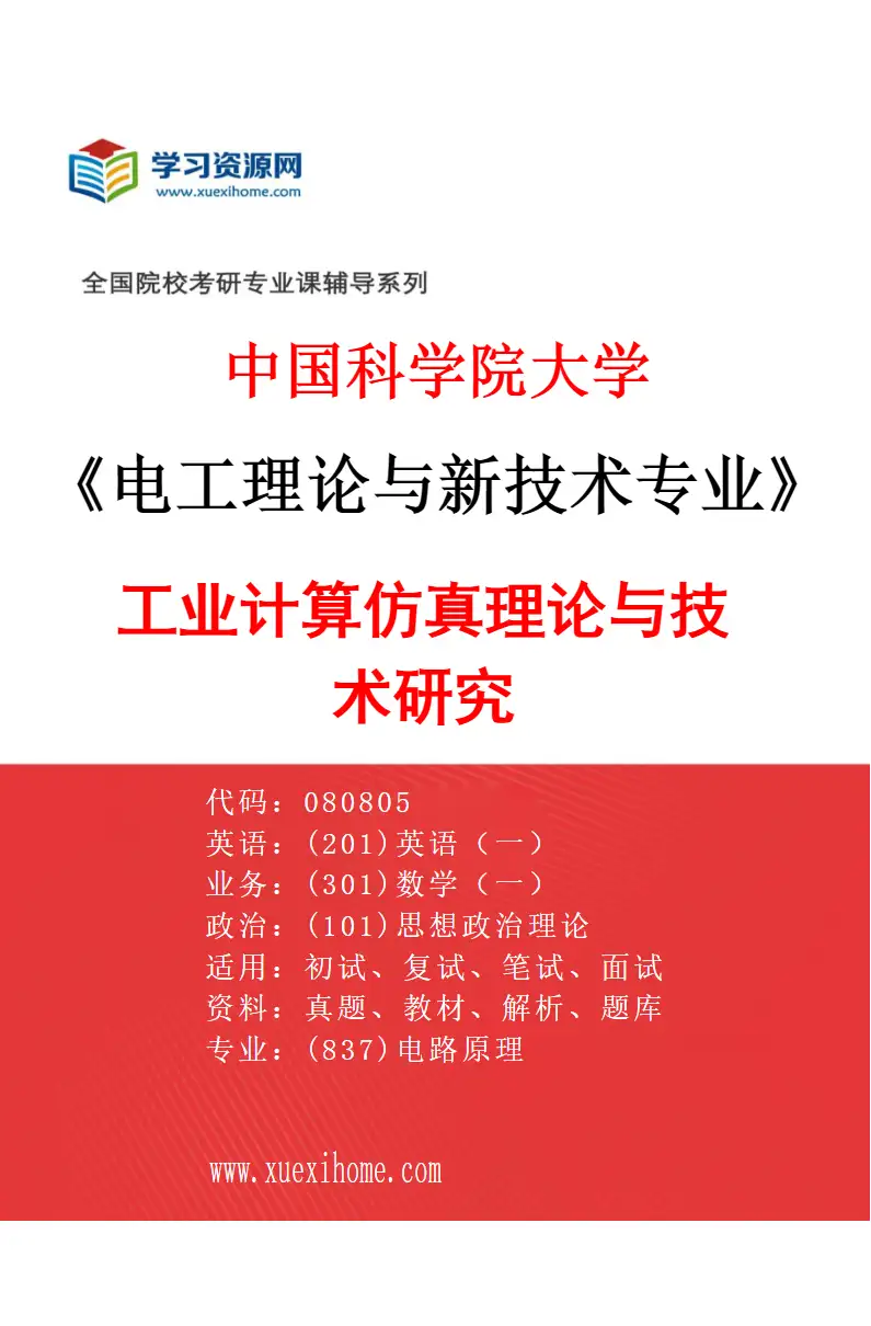 2027年中国科学院大学电工理论与新技术专业（06）工业计算仿真理论与技术研究研究方向考研资料