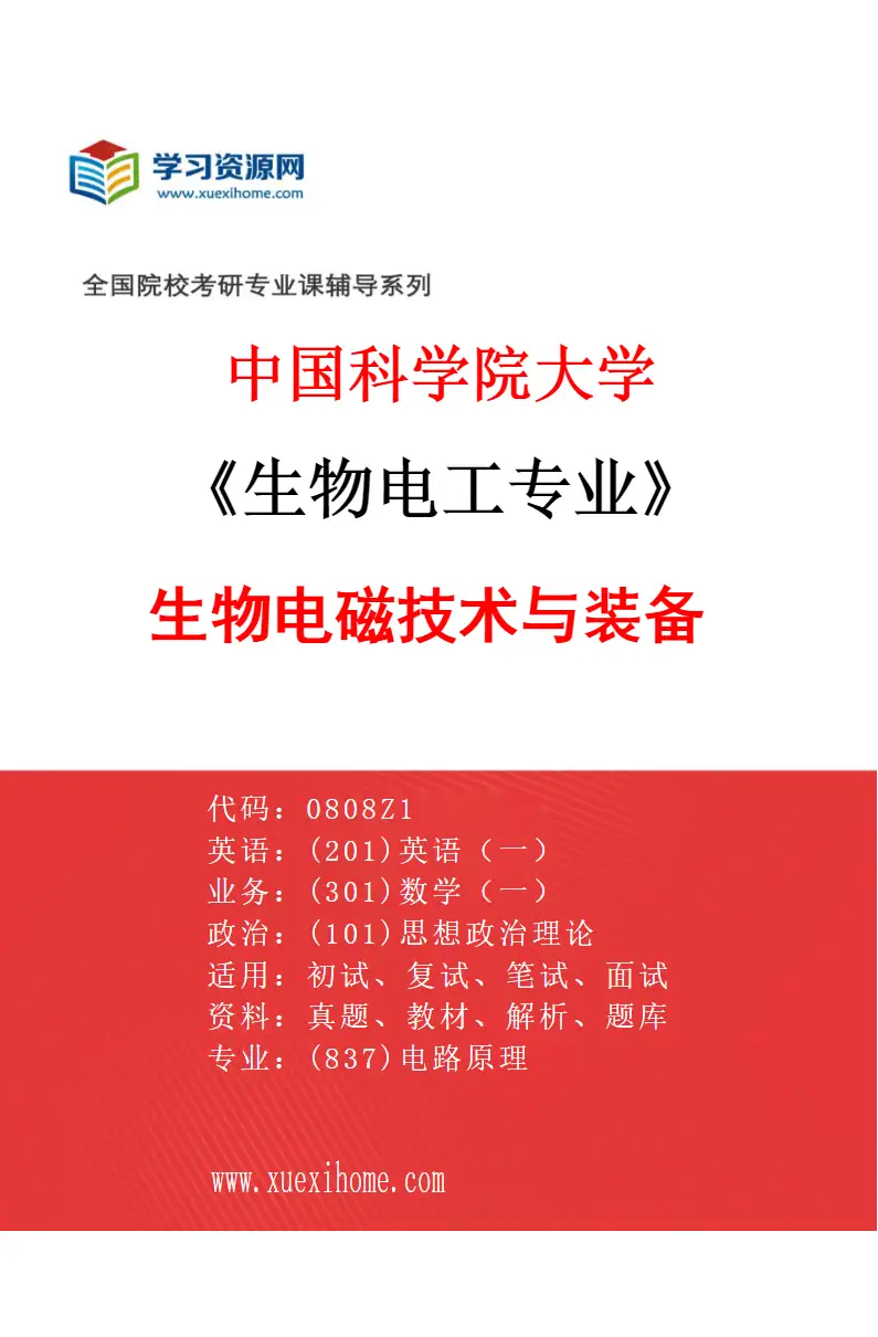 2027年中国科学院大学生物电工专业（01）生物电磁技术与装备研究方向考研资料