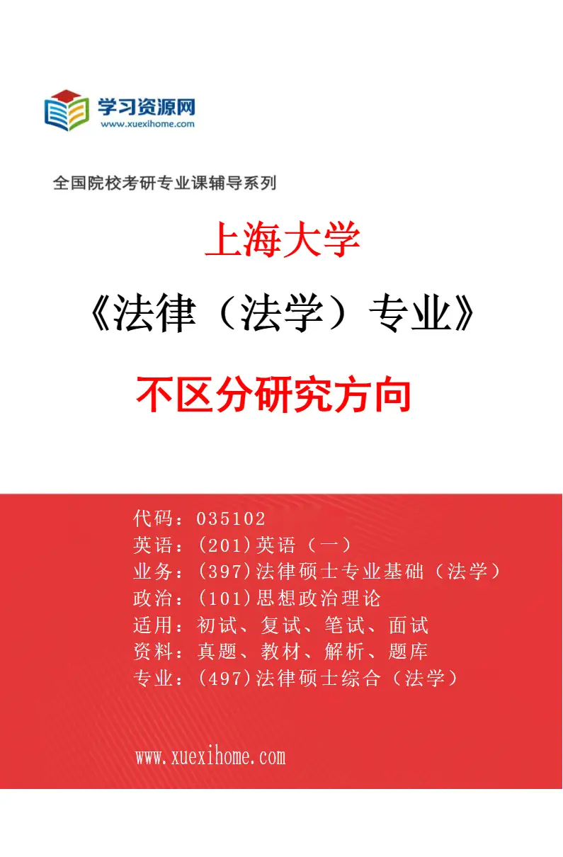 2027年上海大学法律（法学）专业（00）不区分研究方向研究方向考研资料