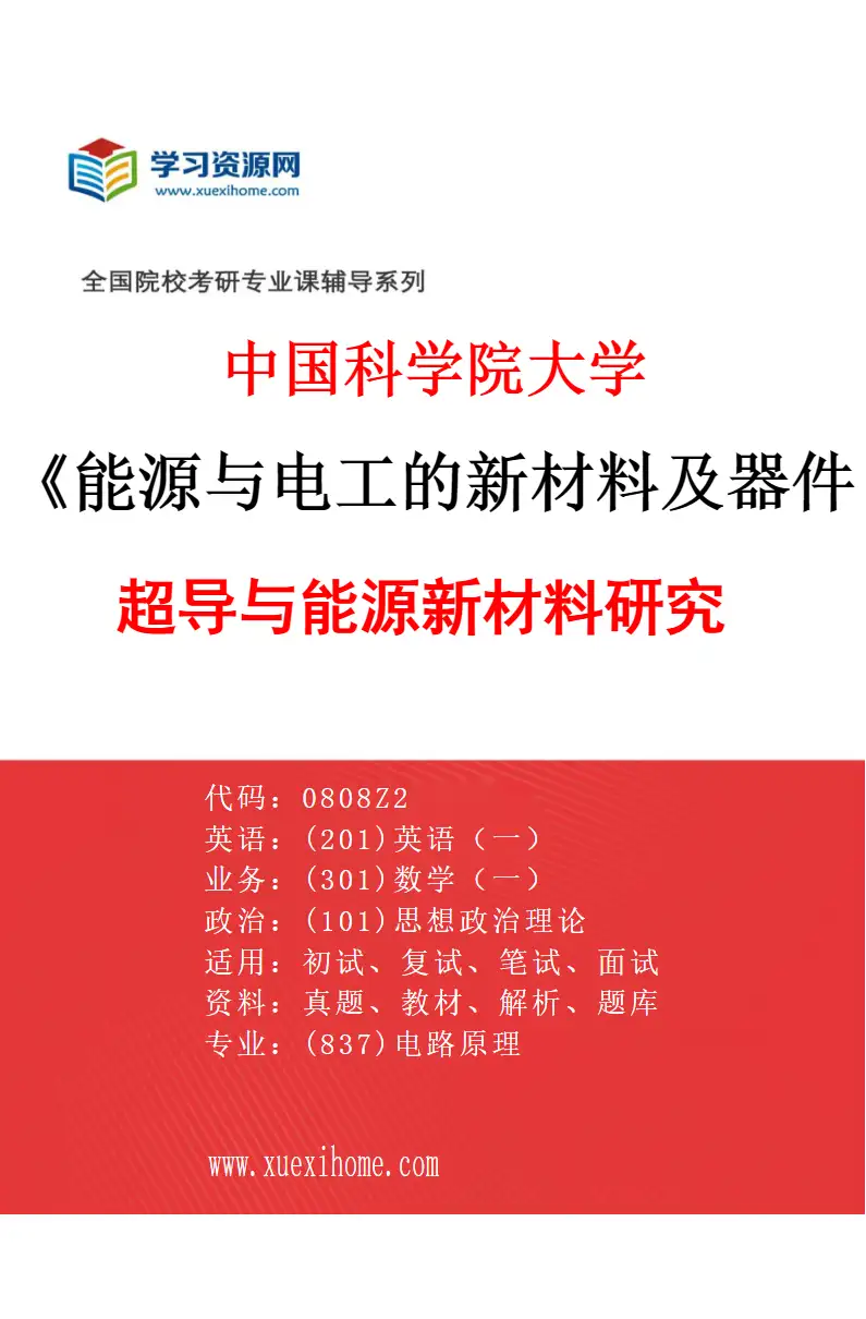 2027年中国科学院大学能源与电工的新材料及器件专业（01）超导与能源新材料研究研究方向考研资料