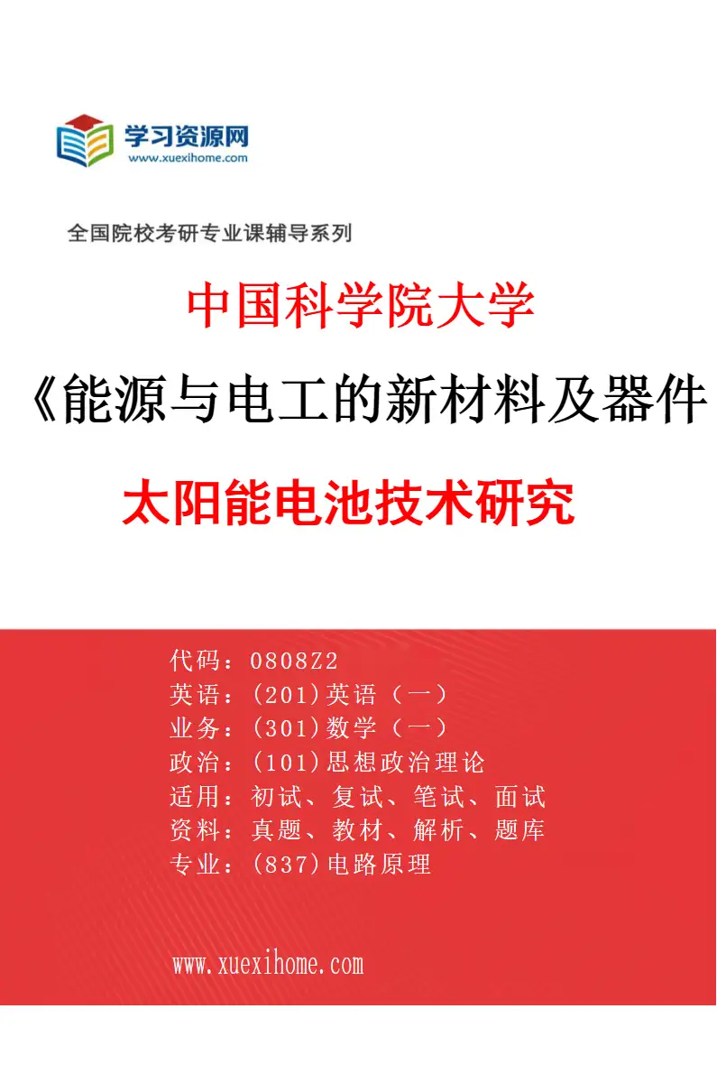 2027年中国科学院大学能源与电工的新材料及器件专业（02）太阳能电池技术研究研究方向考研资料