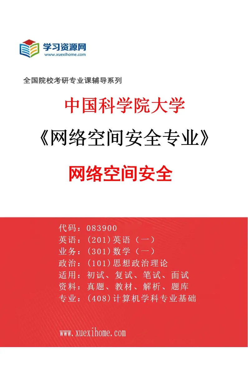 2027年中国科学院大学网络空间安全专业（01）网络空间安全研究方向考研资料