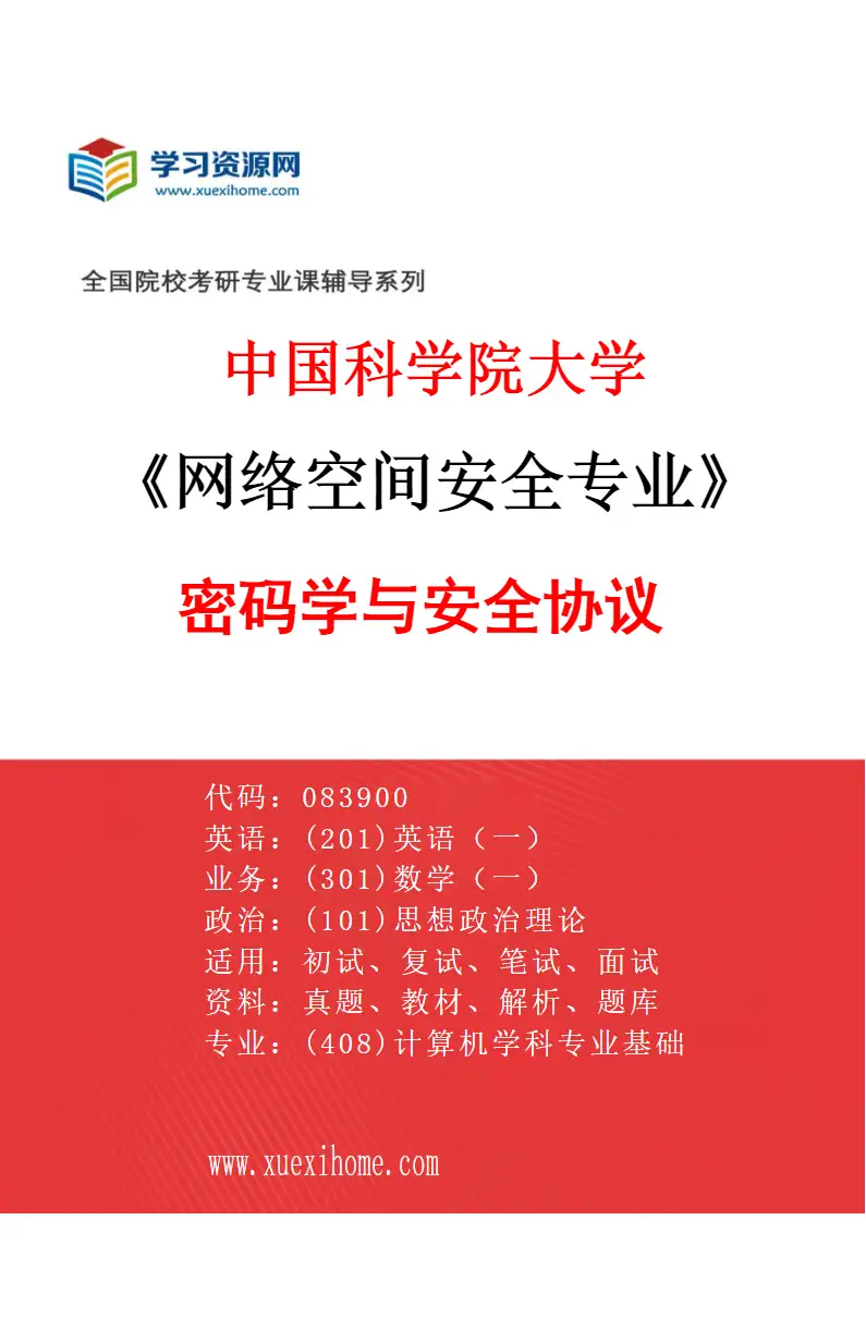 2027年中国科学院大学网络空间安全专业（01）密码学与安全协议研究方向考研资料