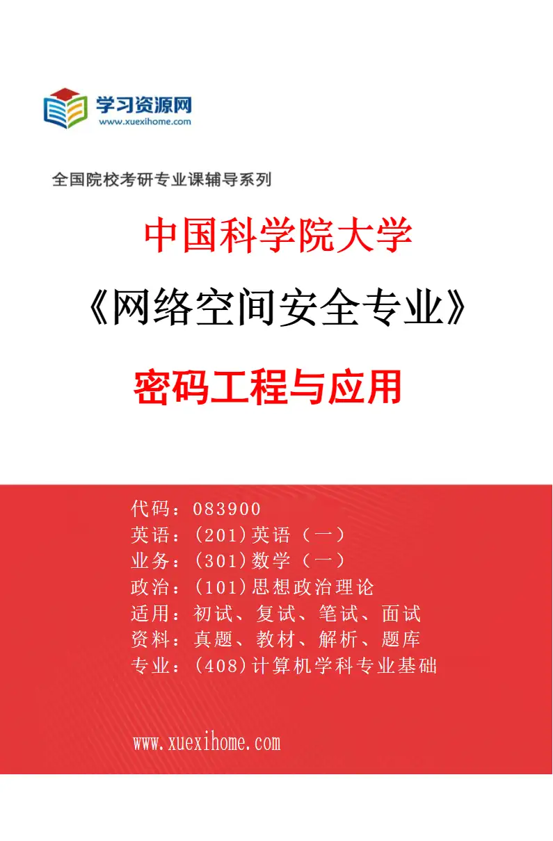 2027年中国科学院大学网络空间安全专业（03）密码工程与应用研究方向考研资料