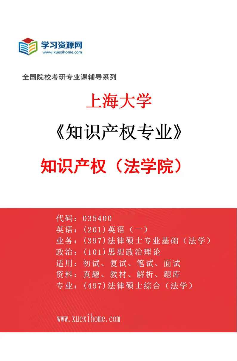 2027年上海大学知识产权专业（01）知识产权（法学院）研究方向考研资料