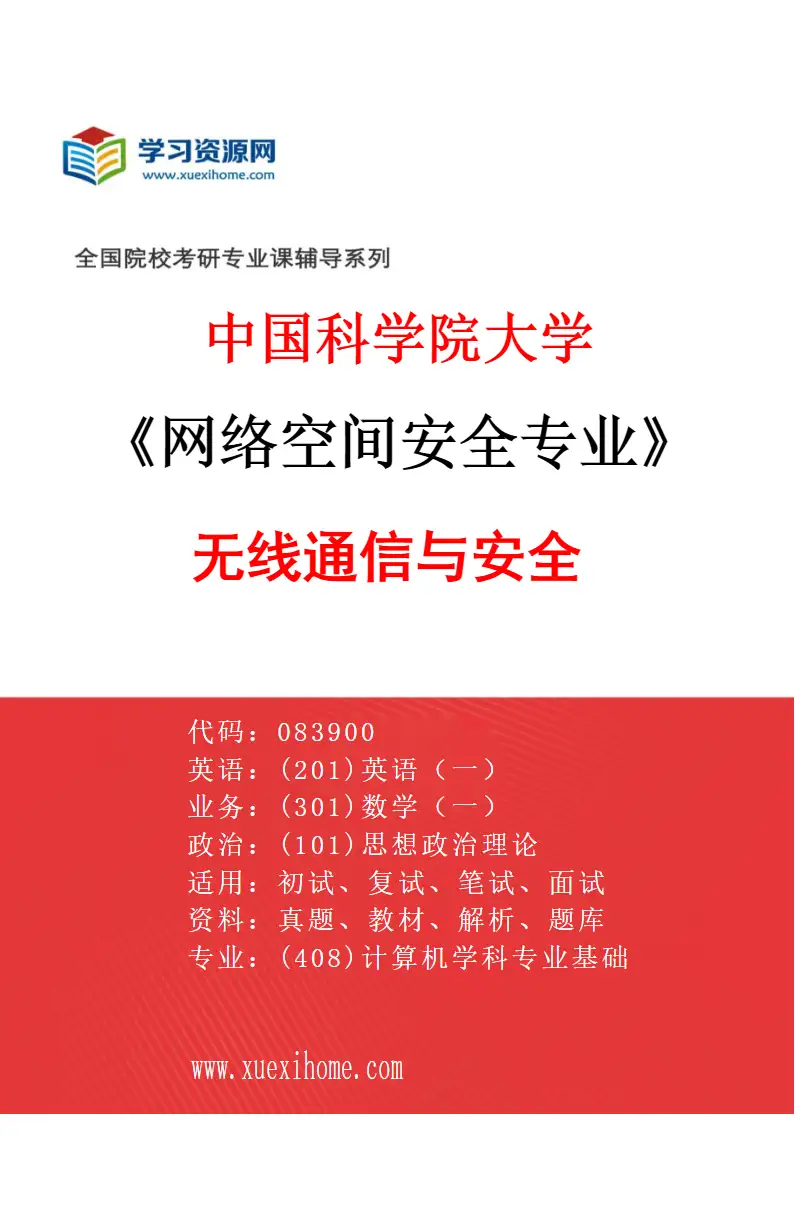 2027年中国科学院大学网络空间安全专业（07）无线通信与安全研究方向考研资料