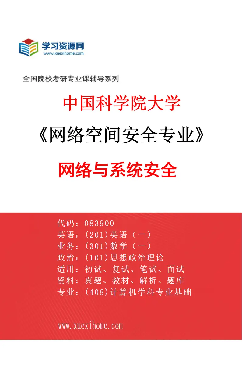 2027年中国科学院大学网络空间安全专业（11）网络与系统安全研究方向考研资料