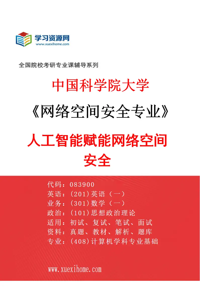 2027年中国科学院大学网络空间安全专业（20）人工智能赋能网络空间安全研究方向考研资料