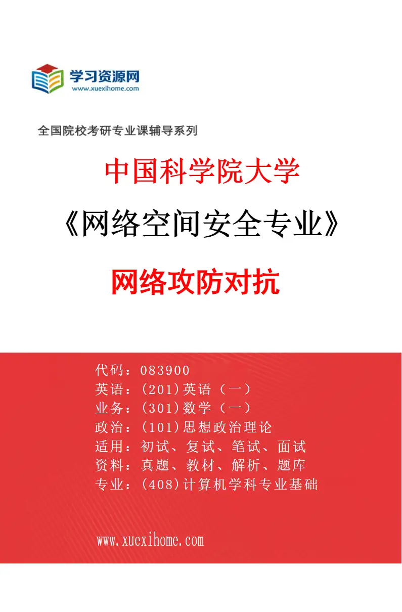 2027年中国科学院大学网络空间安全专业（16）网络攻防对抗研究方向考研资料