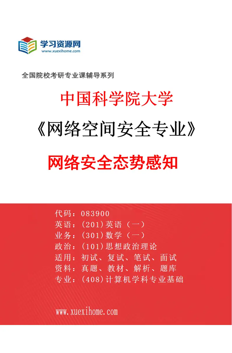 2027年中国科学院大学网络空间安全专业（17）网络安全态势感知研究方向考研资料