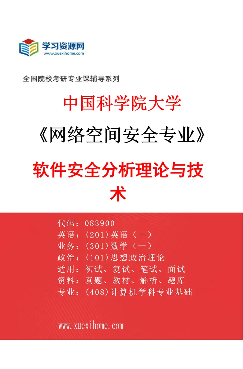 2027年中国科学院大学网络空间安全专业（15）软件安全分析理论与技术研究方向考研资料
