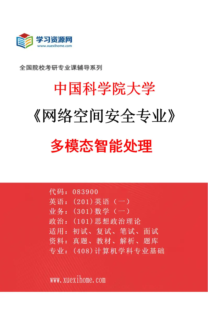 2027年中国科学院大学网络空间安全专业（05）多模态智能处理研究方向考研资料