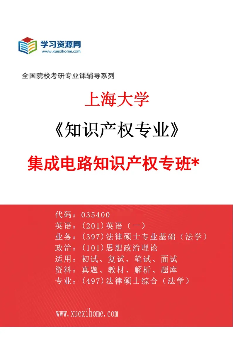 2027年上海大学知识产权专业（02）集成电路知识产权专班*研究方向考研资料