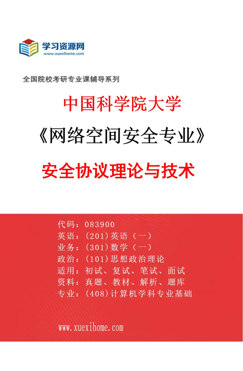 2027年中国科学院大学网络空间安全专业（02）安全协议理论与技术研究方向考研资料