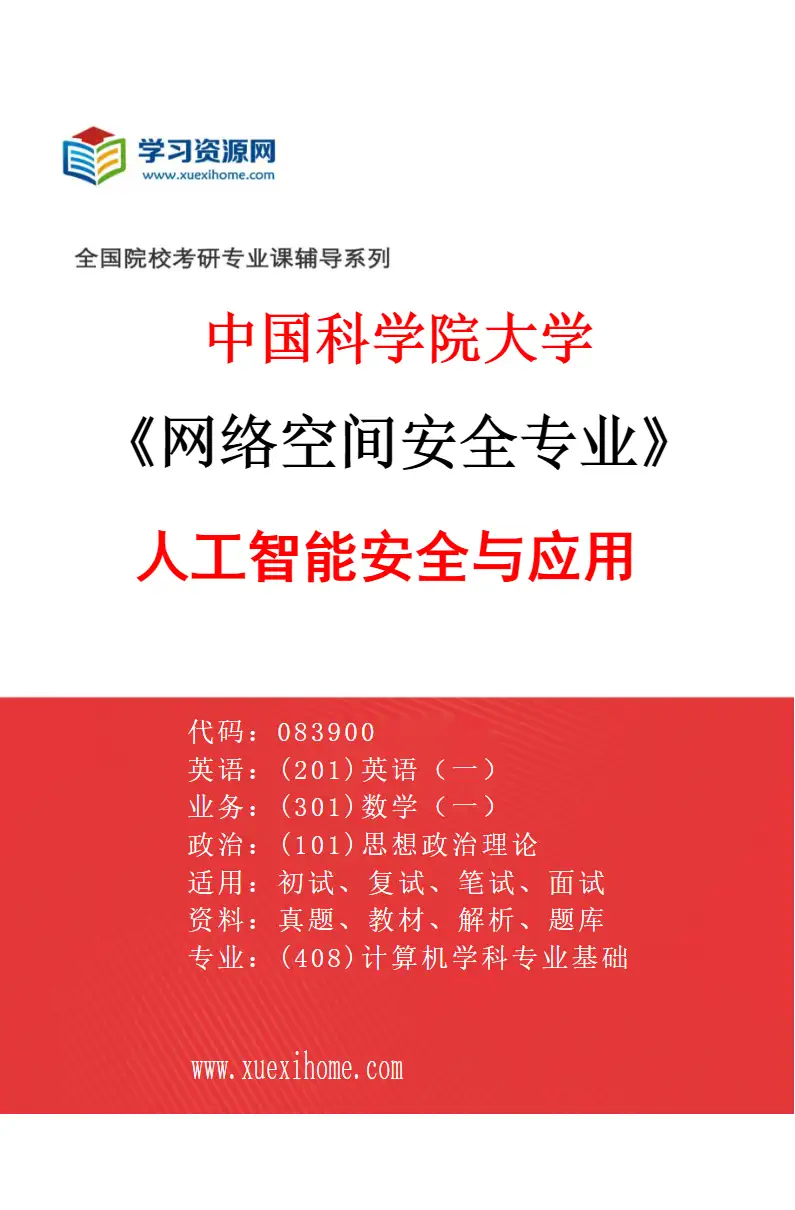 2027年中国科学院大学网络空间安全专业（18）人工智能安全与应用研究方向考研资料