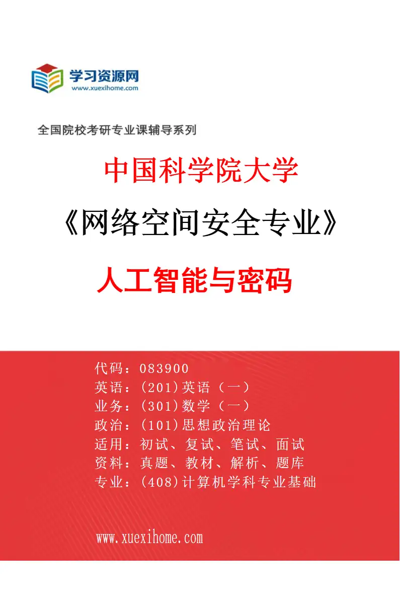 2027年中国科学院大学网络空间安全专业（19）人工智能与密码研究方向考研资料