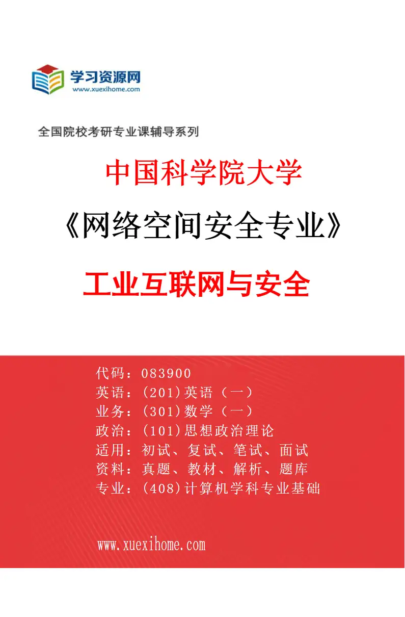 2027年中国科学院大学网络空间安全专业（09）工业互联网与安全研究方向考研资料