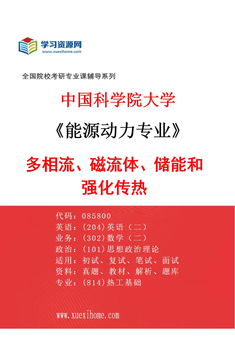 2027年中国科学院大学能源动力专业（01）多相流、磁流体、储能和强化传热研究方向考研资料