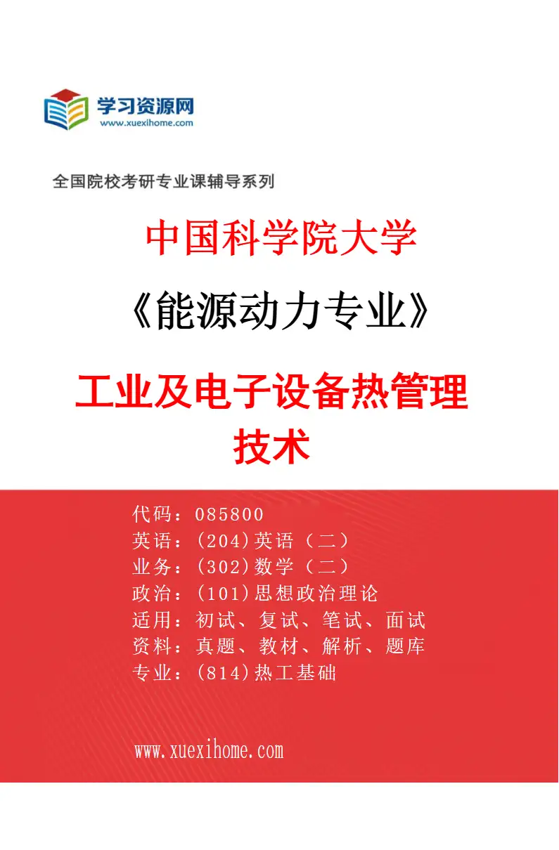 2027年中国科学院大学能源动力专业（02）工业及电子设备热管理技术研究方向考研资料
