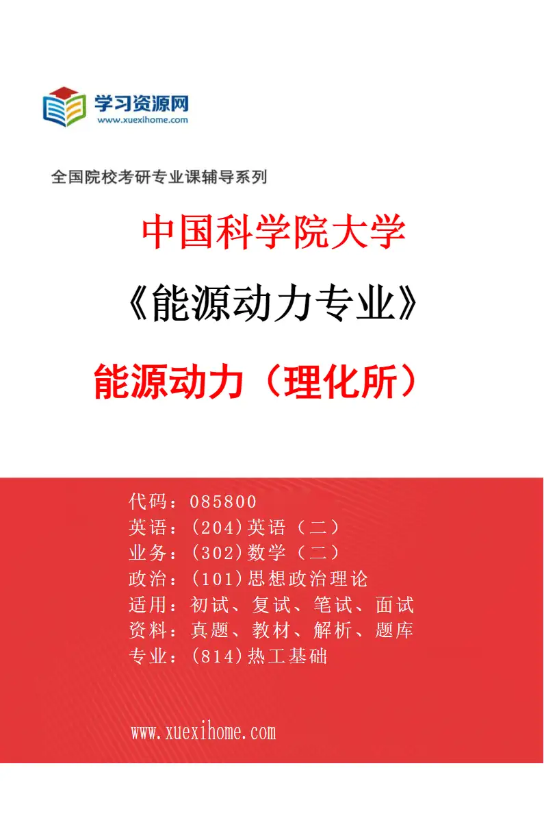 2027年中国科学院大学能源动力专业（01）能源动力（理化所）研究方向考研资料