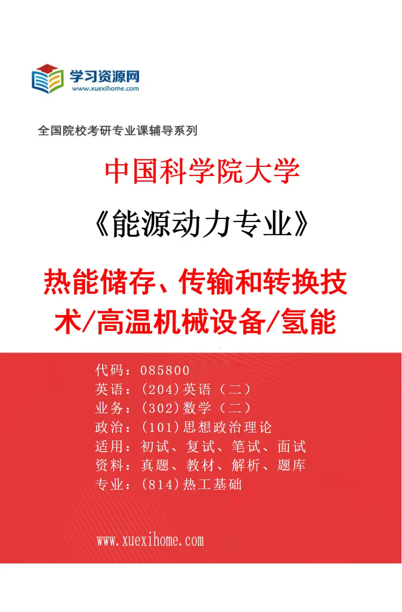 2027年中国科学院大学能源动力专业（01）热能储存、传输和转换技术/高温机械设备/氢能源工程研究方向考研资料