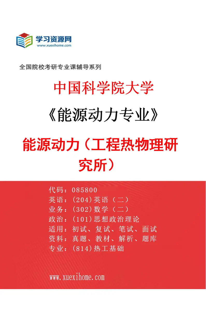 2027年中国科学院大学能源动力专业（01）能源动力（工程热物理研究所）研究方向考研资料
