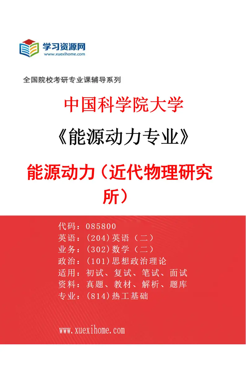 2027年中国科学院大学能源动力专业（01）能源动力（近代物理研究所）研究方向考研资料