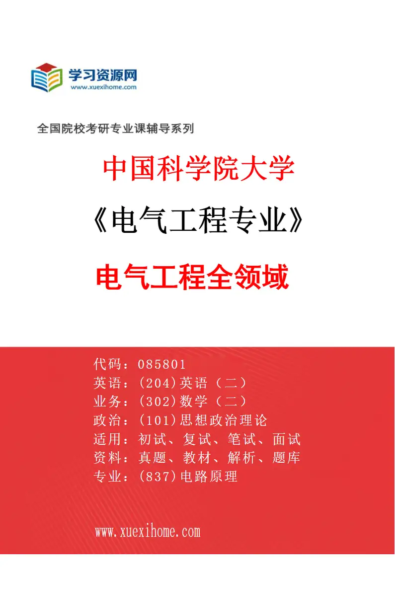 2027年中国科学院大学电气工程专业（01）电气工程全领域研究方向考研资料