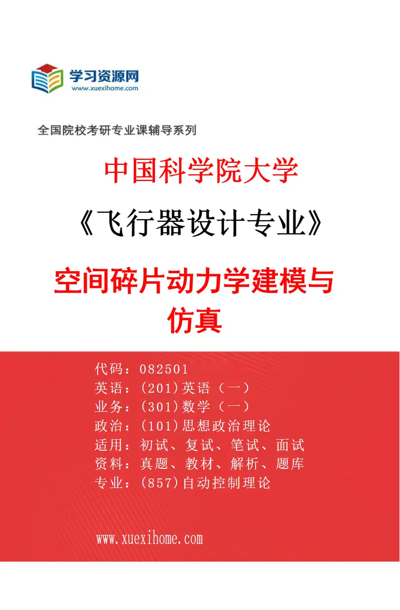 2027年中国科学院大学飞行器设计专业（04）空间碎片动力学建模与仿真研究方向考研资料