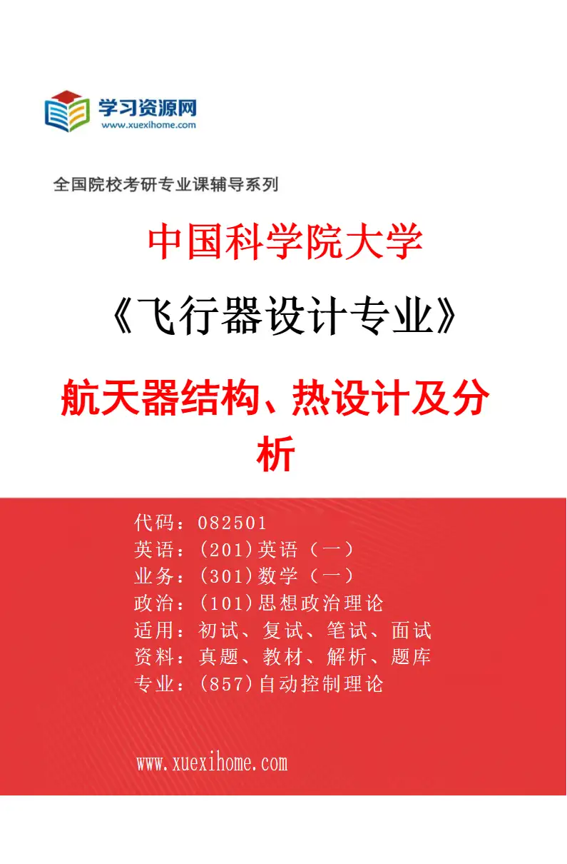 2027年中国科学院大学飞行器设计专业（03）航天器结构、热设计及分析研究方向考研资料