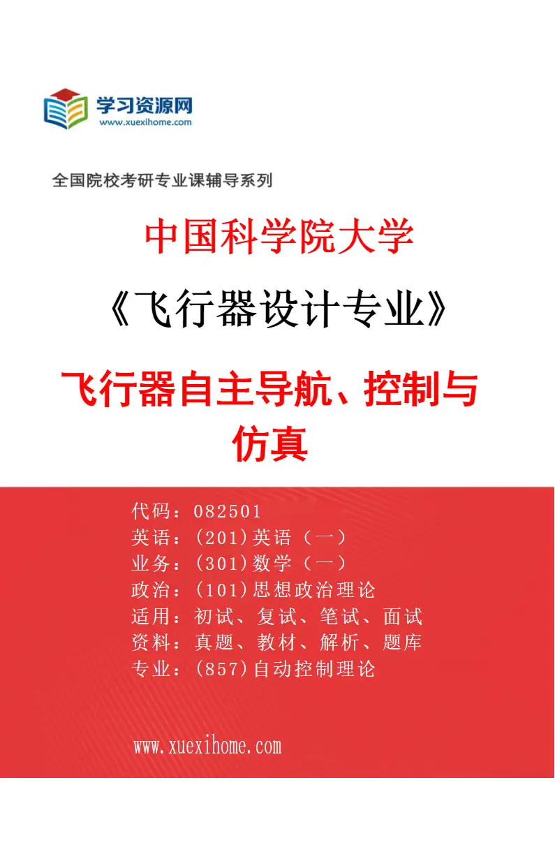 2027年中国科学院大学飞行器设计专业（02）飞行器自主导航、控制与仿真研究方向考研资料