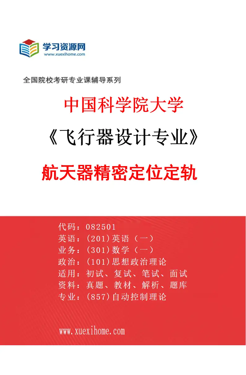2027年中国科学院大学飞行器设计专业（05）航天器精密定位定轨研究方向考研资料