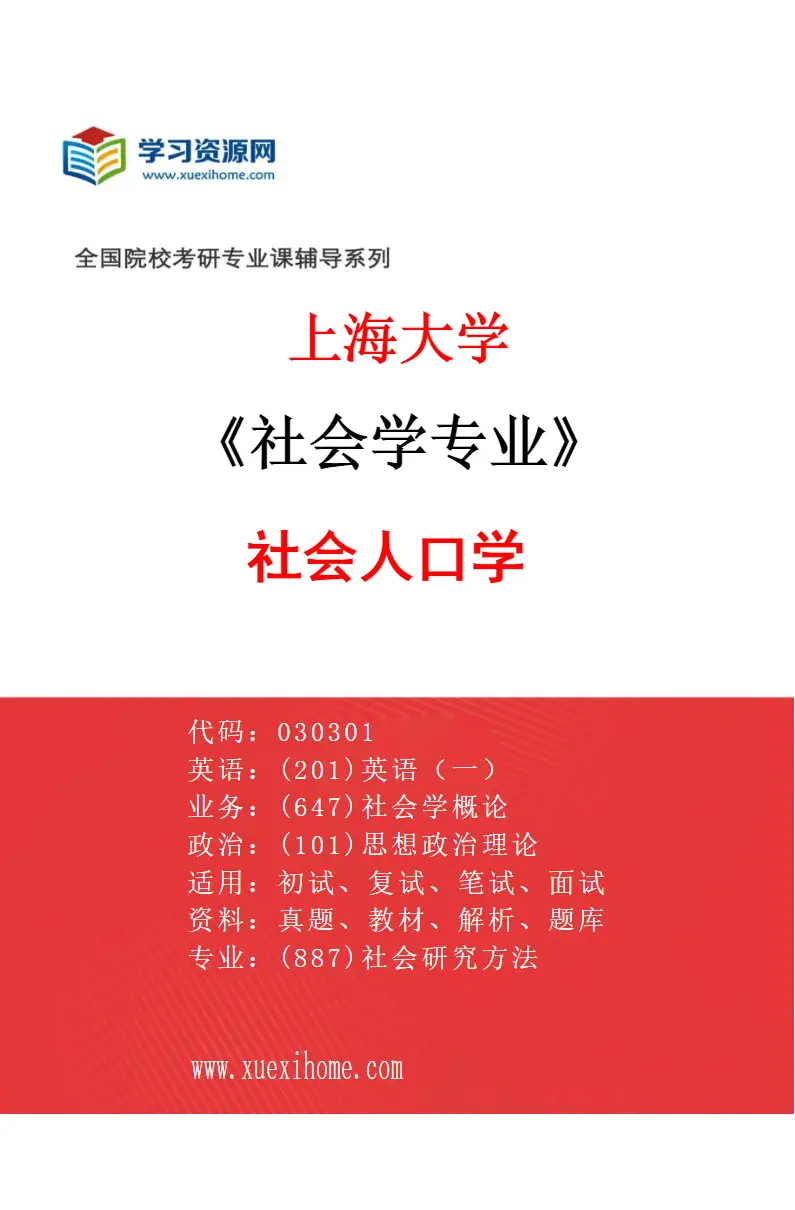 2027年上海大学社会学专业（10）社会人口学研究方向考研资料