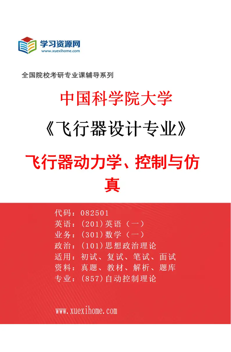 2027年中国科学院大学飞行器设计专业（01）飞行器动力学、控制与仿真研究方向考研资料