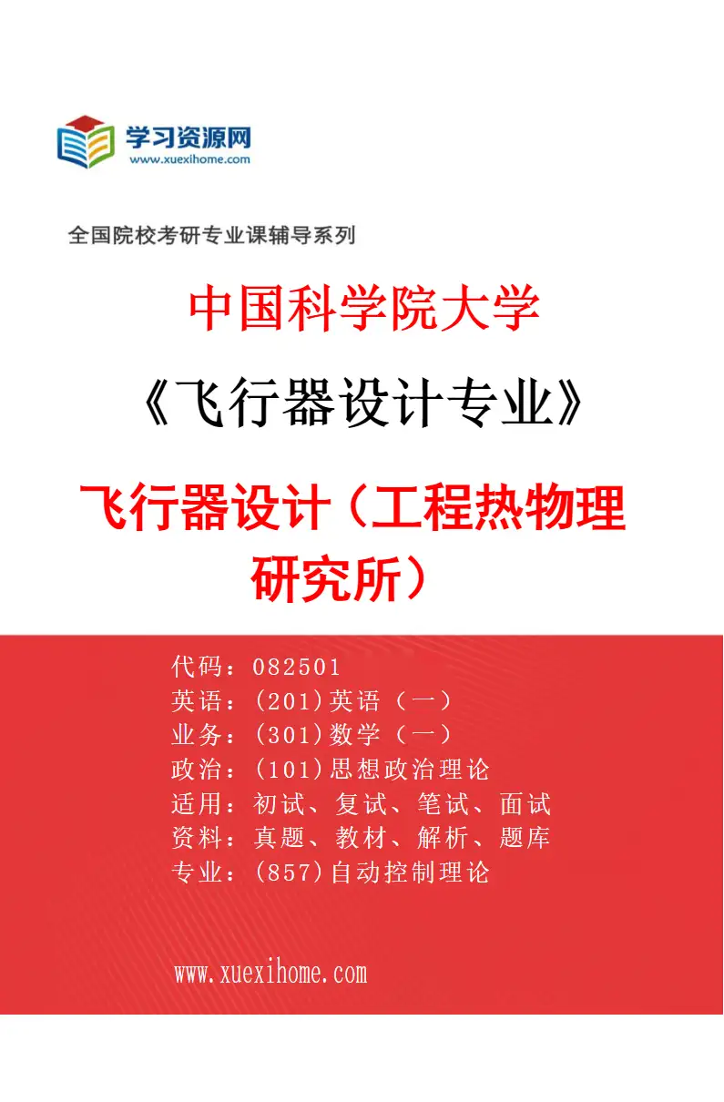 2027年中国科学院大学飞行器设计专业（01）飞行器设计（工程热物理研究所）研究方向考研资料