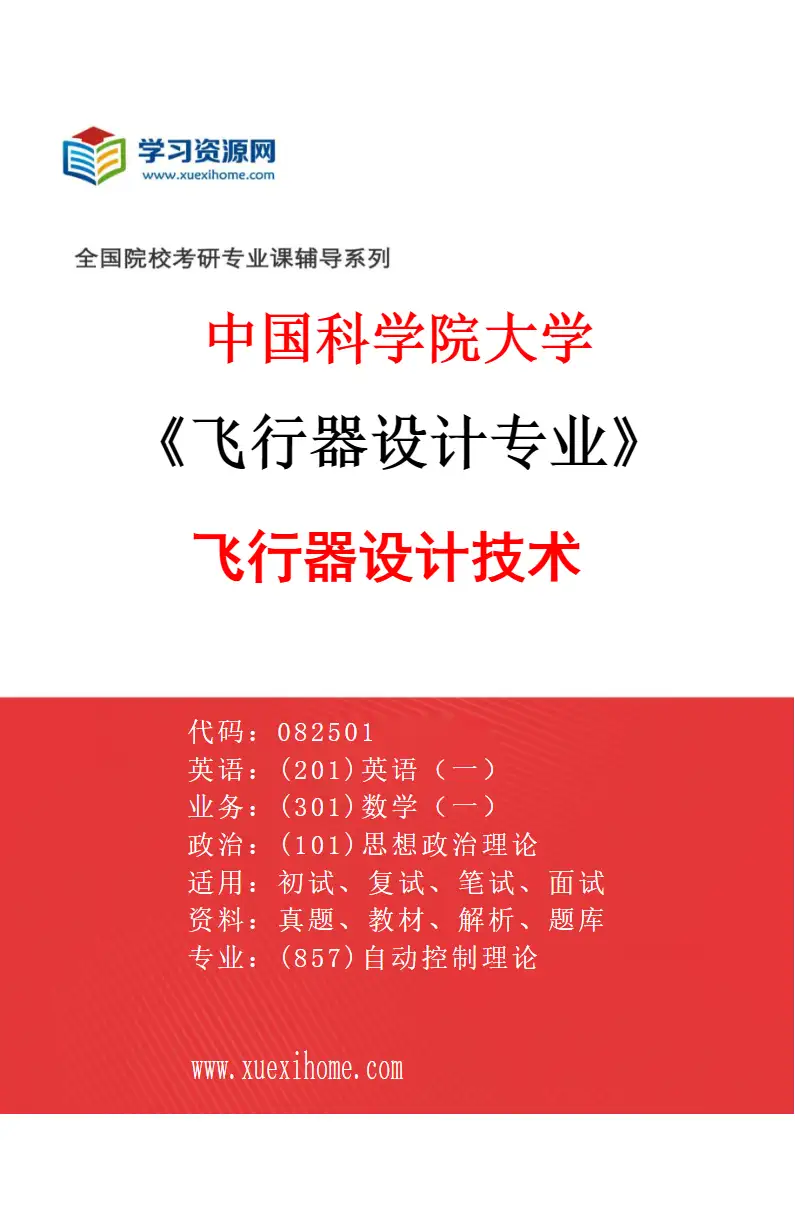 2027年中国科学院大学飞行器设计专业（01）飞行器设计技术研究方向考研资料