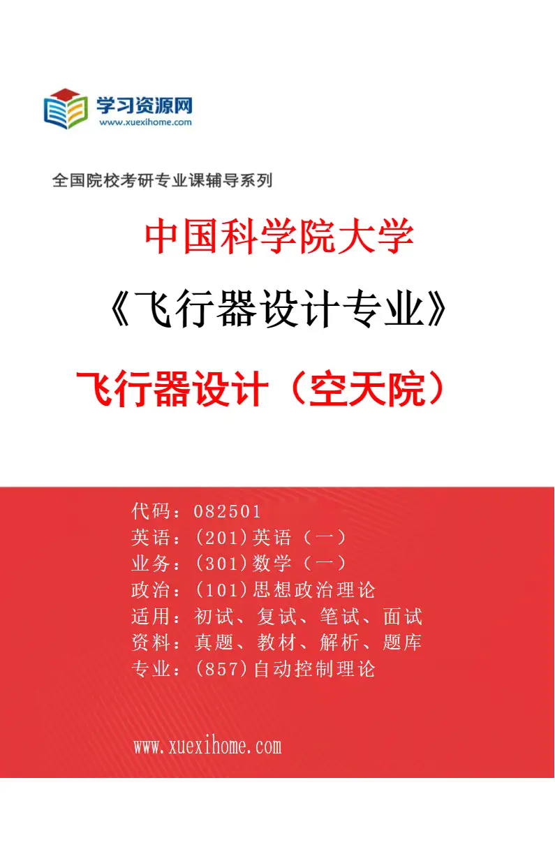 2027年中国科学院大学飞行器设计专业（01）飞行器设计（空天院）研究方向考研资料