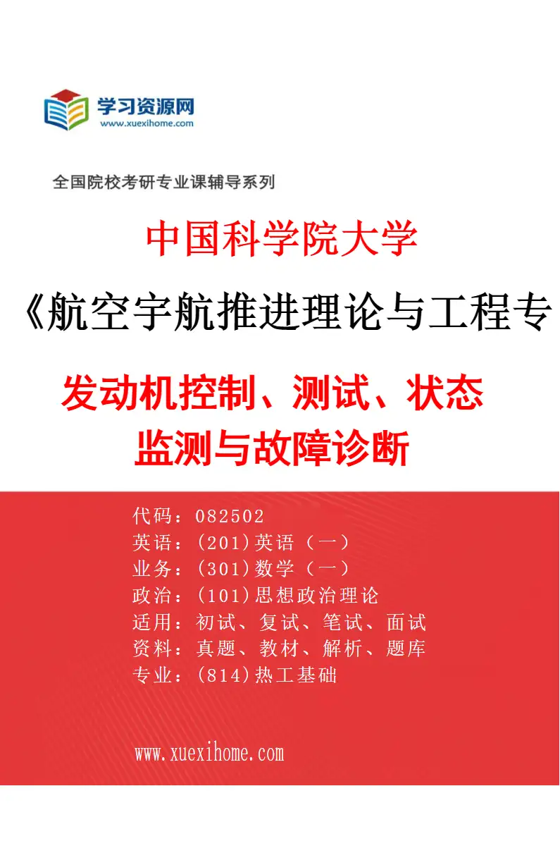 2027年中国科学院大学航空宇航推进理论与工程专业（05）发动机控制、测试、状态监测与故障诊断研究方向考研资料
