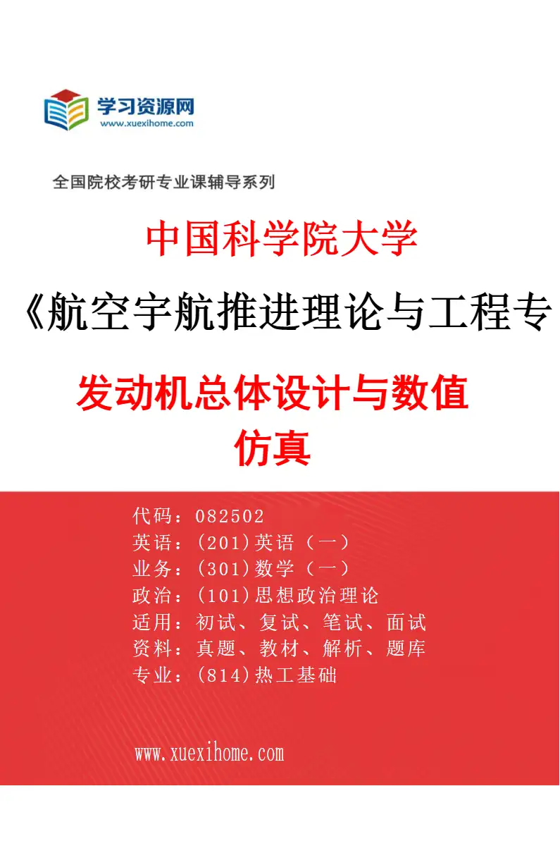 2027年中国科学院大学航空宇航推进理论与工程专业（01）发动机总体设计与数值仿真研究方向考研资料