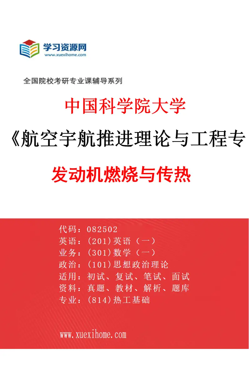2027年中国科学院大学航空宇航推进理论与工程专业（03）发动机燃烧与传热研究方向考研资料