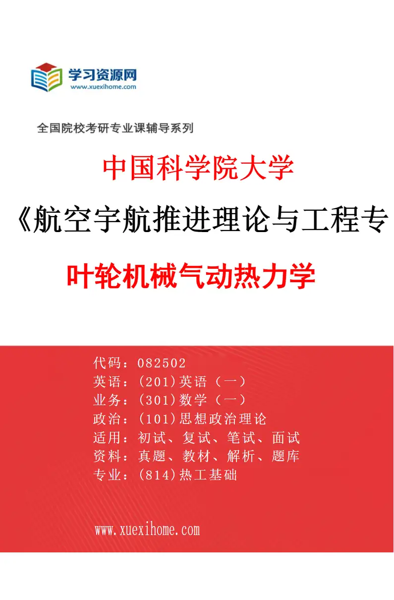 2027年中国科学院大学航空宇航推进理论与工程专业（02）叶轮机械气动热力学研究方向考研资料