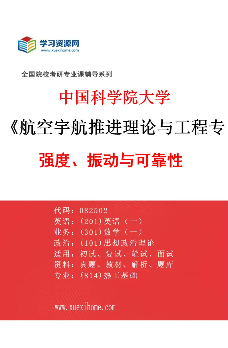 2027年中国科学院大学航空宇航推进理论与工程专业（04）强度、振动与可靠性研究方向考研资料