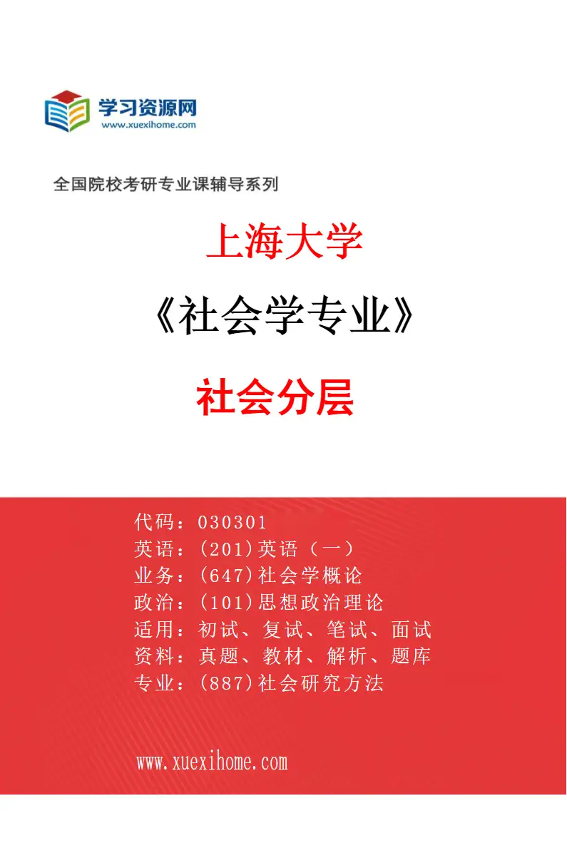2027年上海大学社会学专业（02）社会分层研究方向考研资料