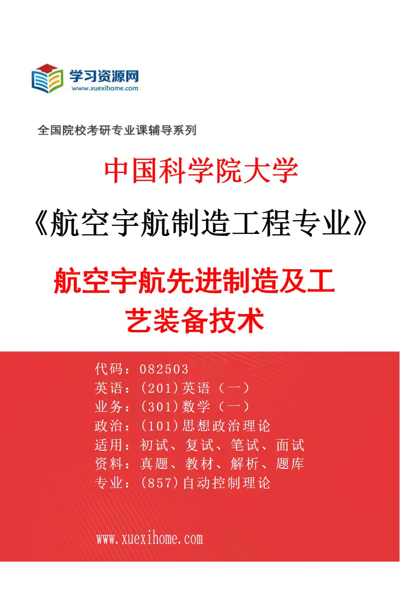2027年中国科学院大学航空宇航制造工程专业（01）航空宇航先进制造及工艺装备技术研究方向考研资料