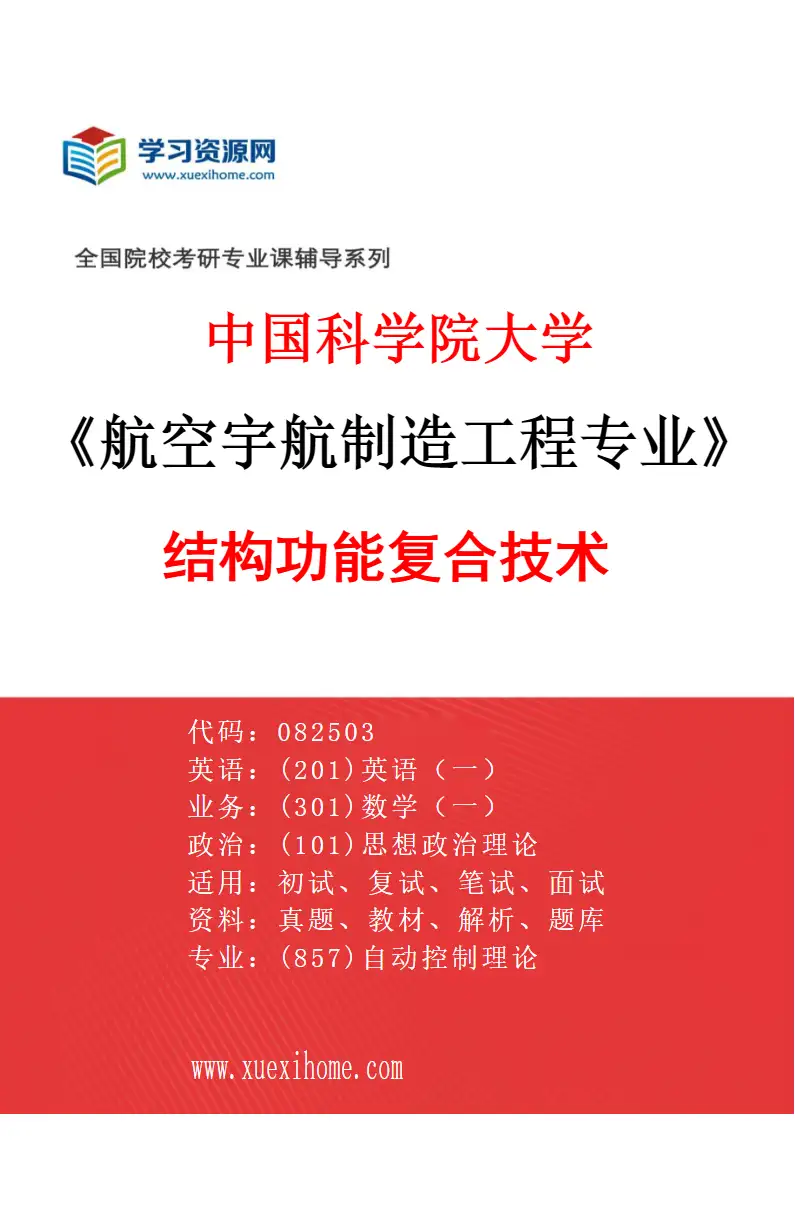 2027年中国科学院大学航空宇航制造工程专业（03）结构功能复合技术研究方向考研资料