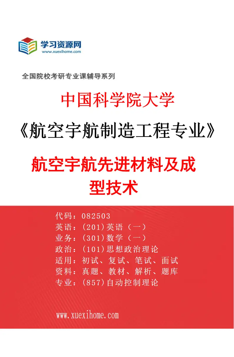 2027年中国科学院大学航空宇航制造工程专业（02）航空宇航先进材料及成型技术研究方向考研资料